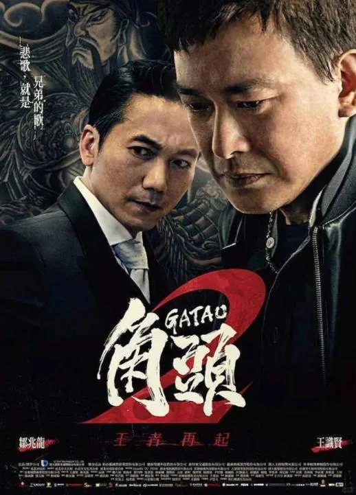 比古惑仔还好看的电影《角头2》你看了吗