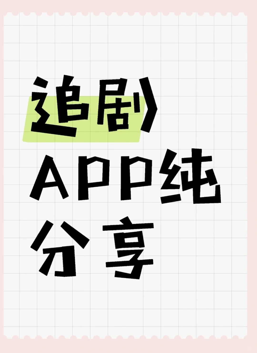 免费追剧 APP纯分享免费追剧