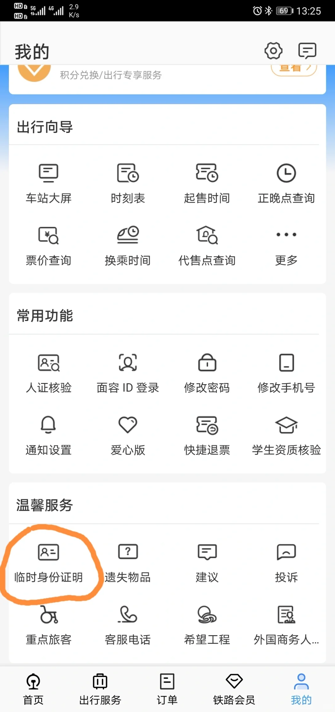 12306 app可办临时身份证进高铁/火车站