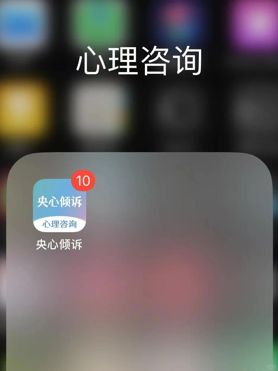 一边骂一边咨询了76次的心理App