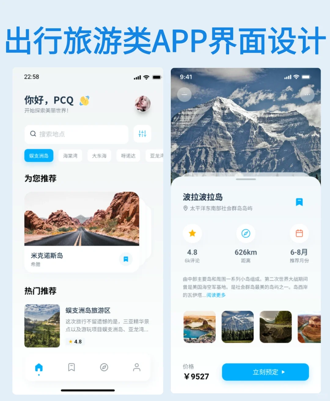 APP设计｜出行旅游类APP界面设计参考