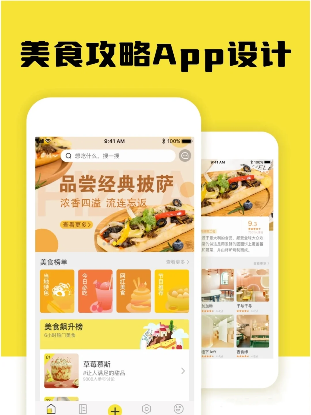 美食攻略App UI设计