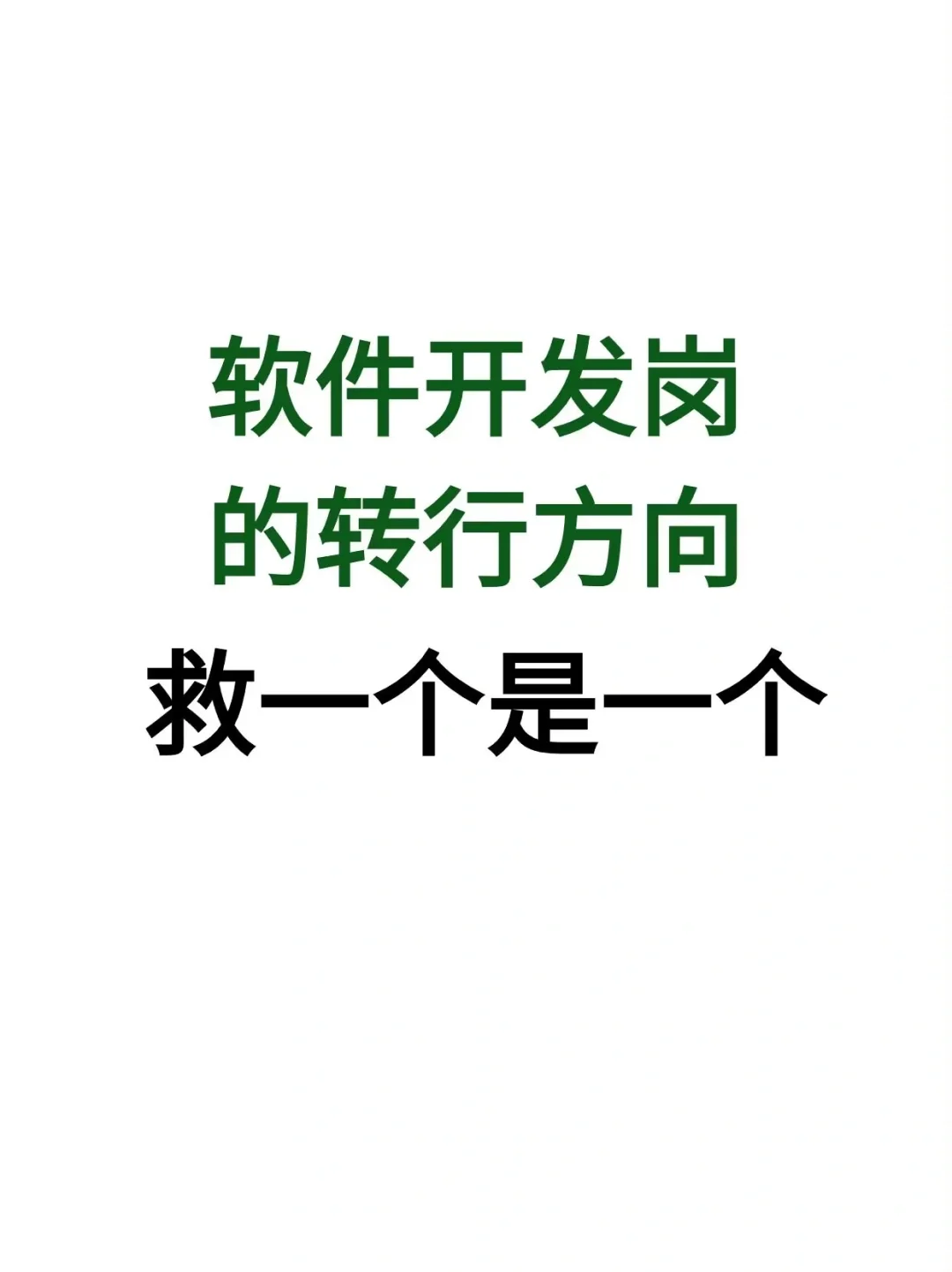 软件开发的转行出路，救一个是一个