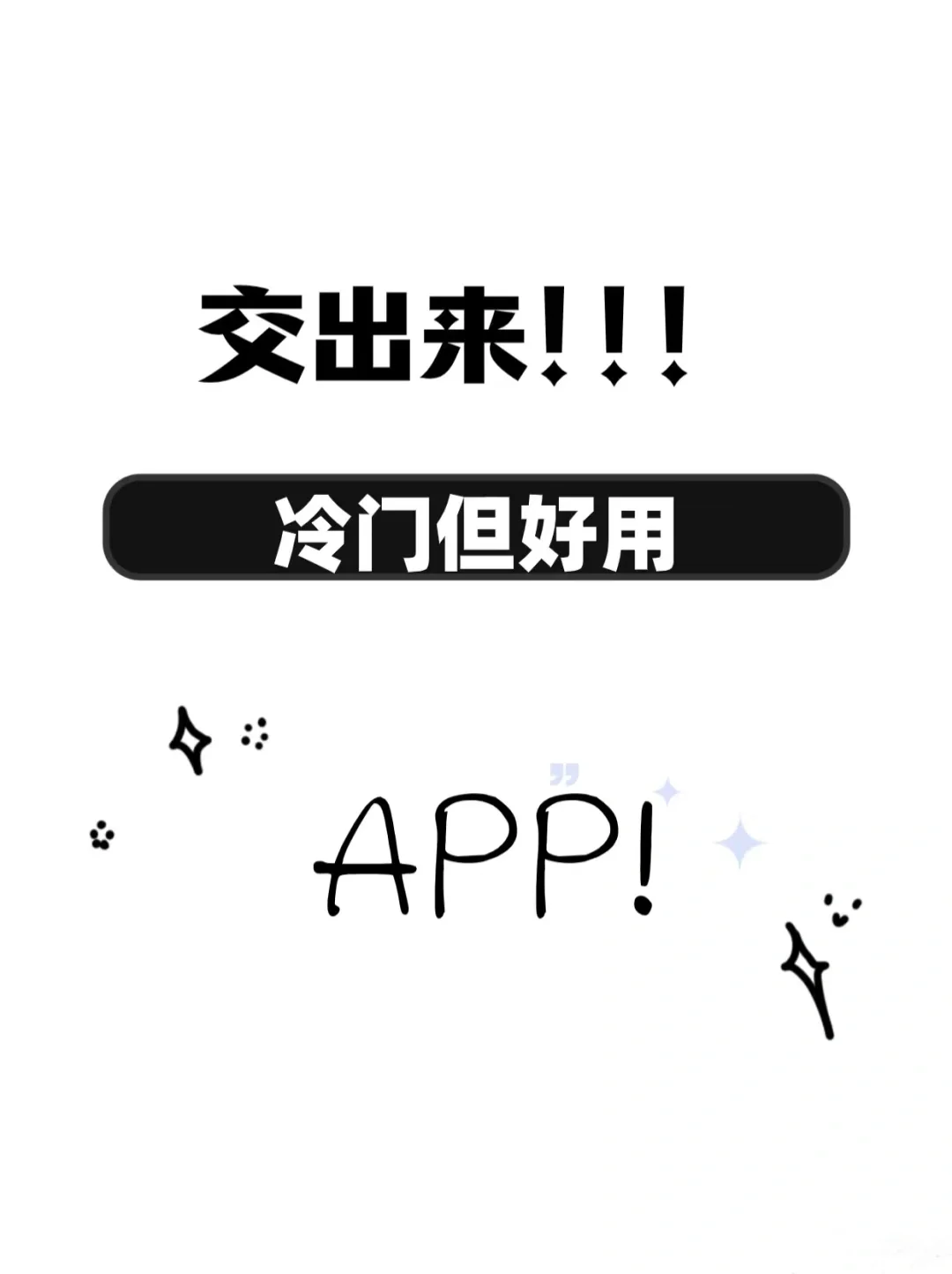 冷门的app到底好不好用🤨