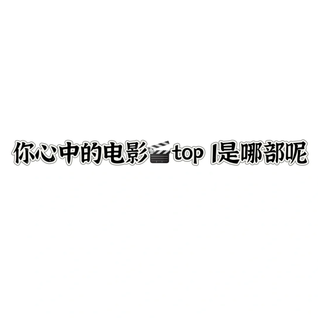 交出你心中的电影🎬TOP 1