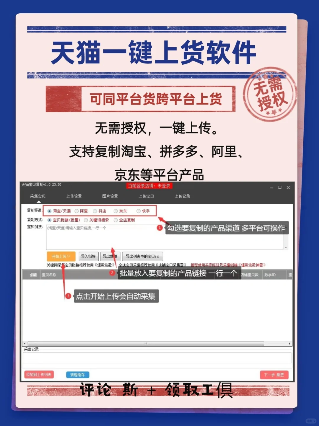 天猫一键上货软件