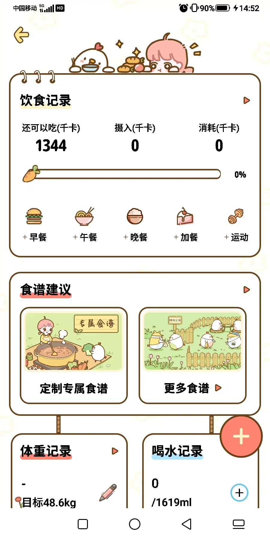 超可爱的减脂食谱app