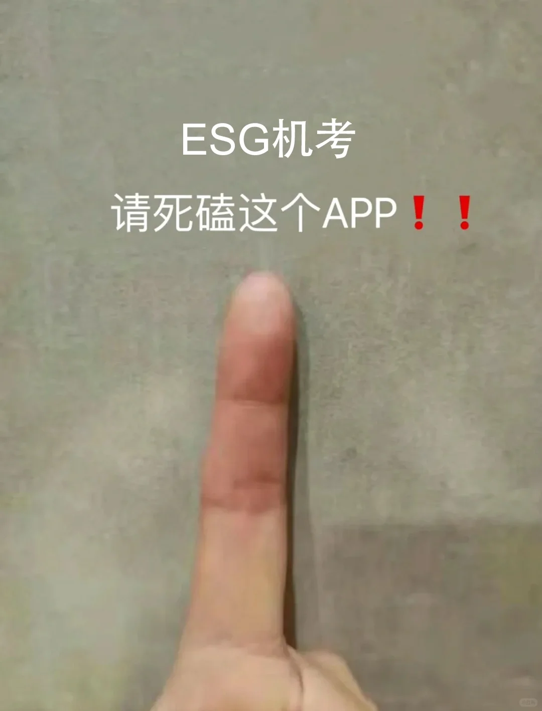 ESG再见👋感谢🙏这个app❗️