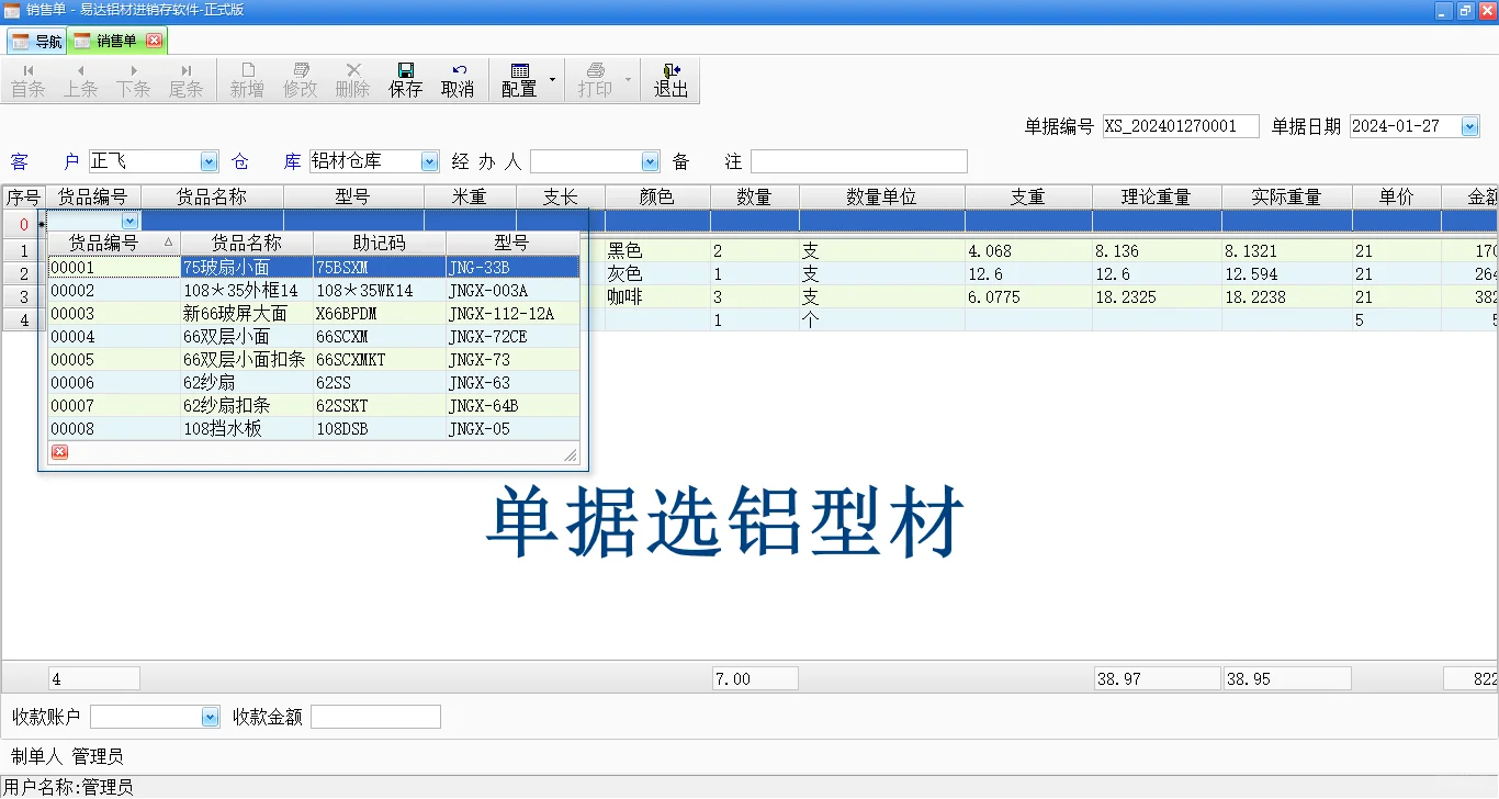 铝材软件-单据选择铝型材，支长，颜色