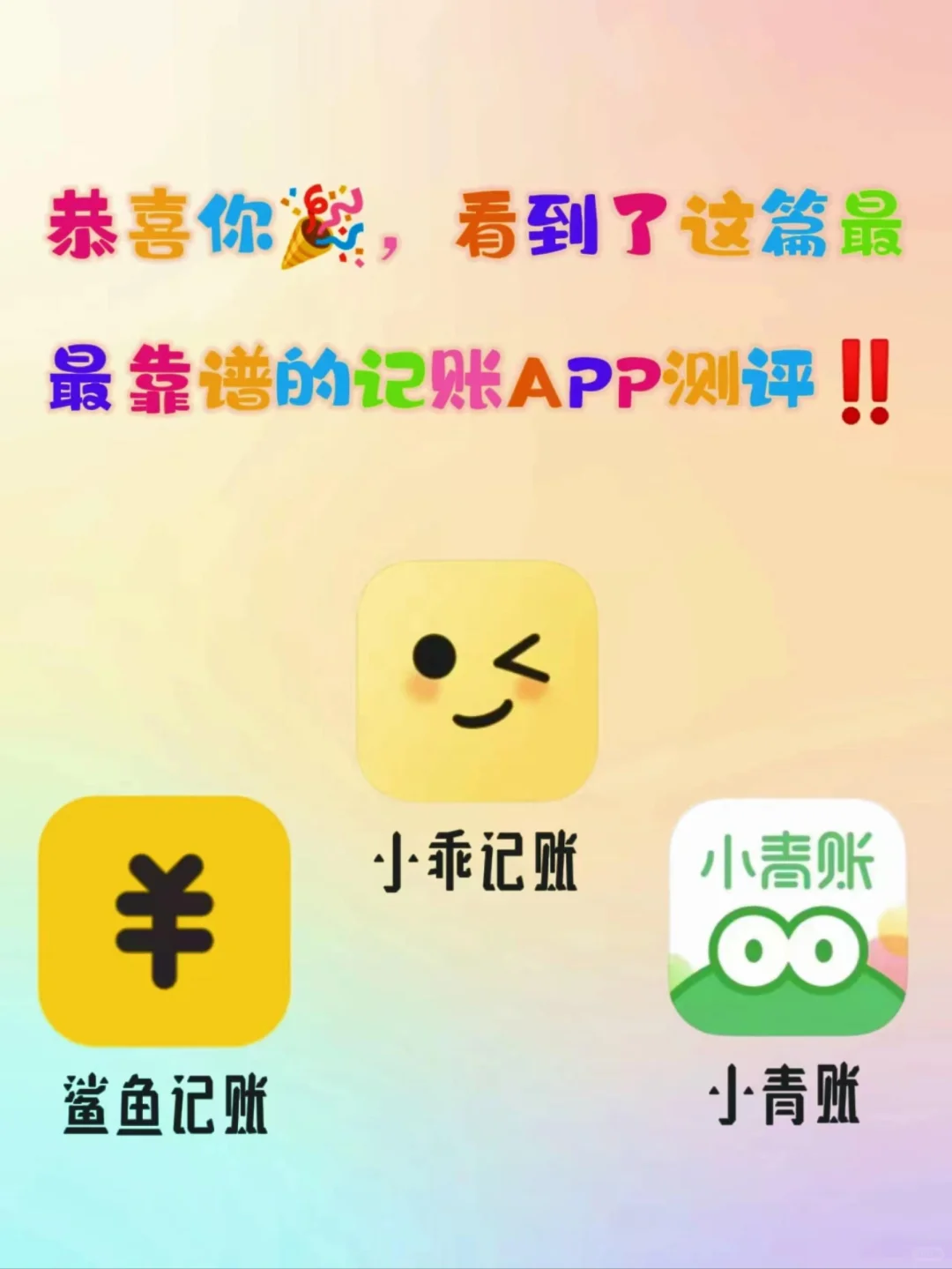 最靠谱的记账APP评测！