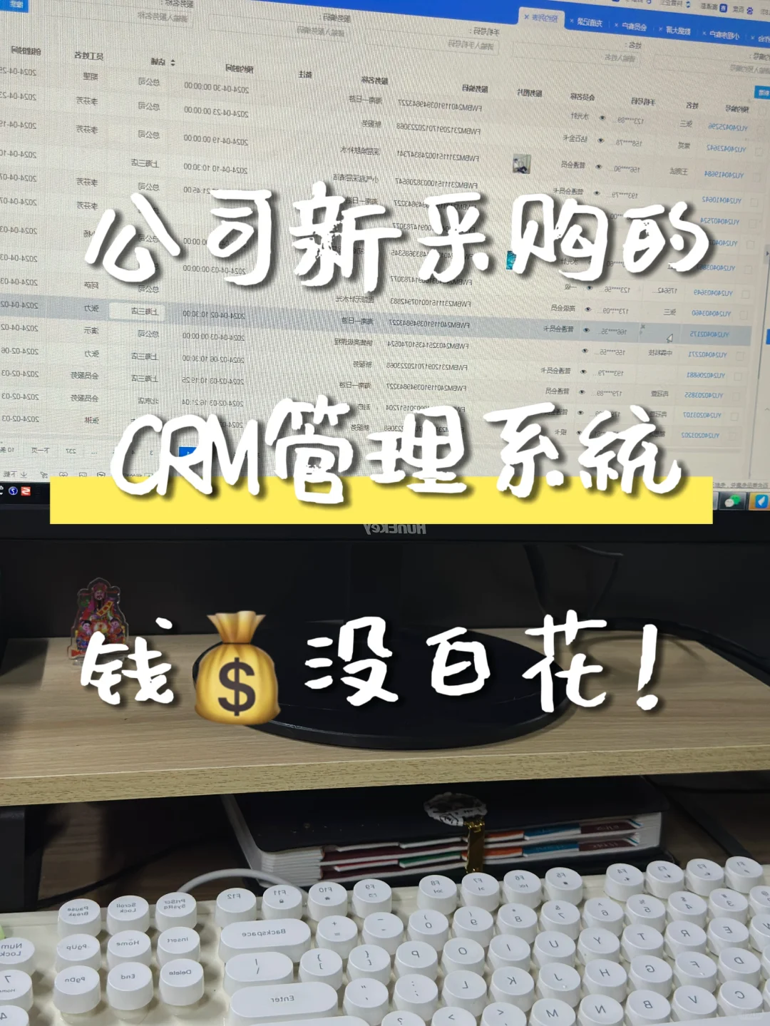 公司用上crm软件了！这钱没白花🐮