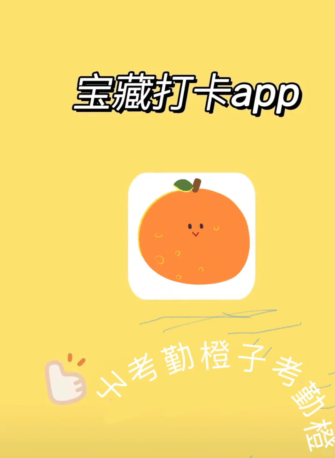 发现宝藏APP打卡软件