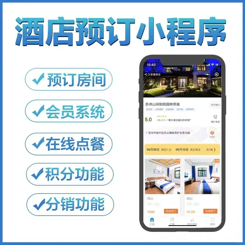 app/小程序开发，酒店管理系统开发