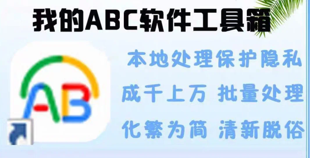 我的ABC软件工具箱【2天权】