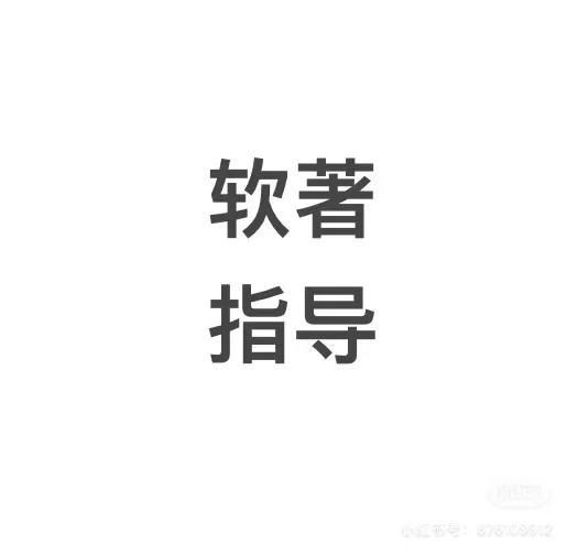 软件著作权