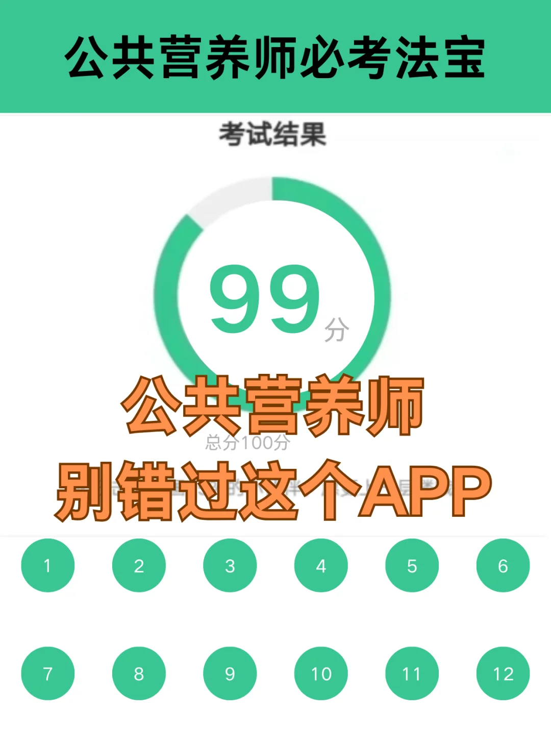 刷过这个APP的人，考试稳过90+！