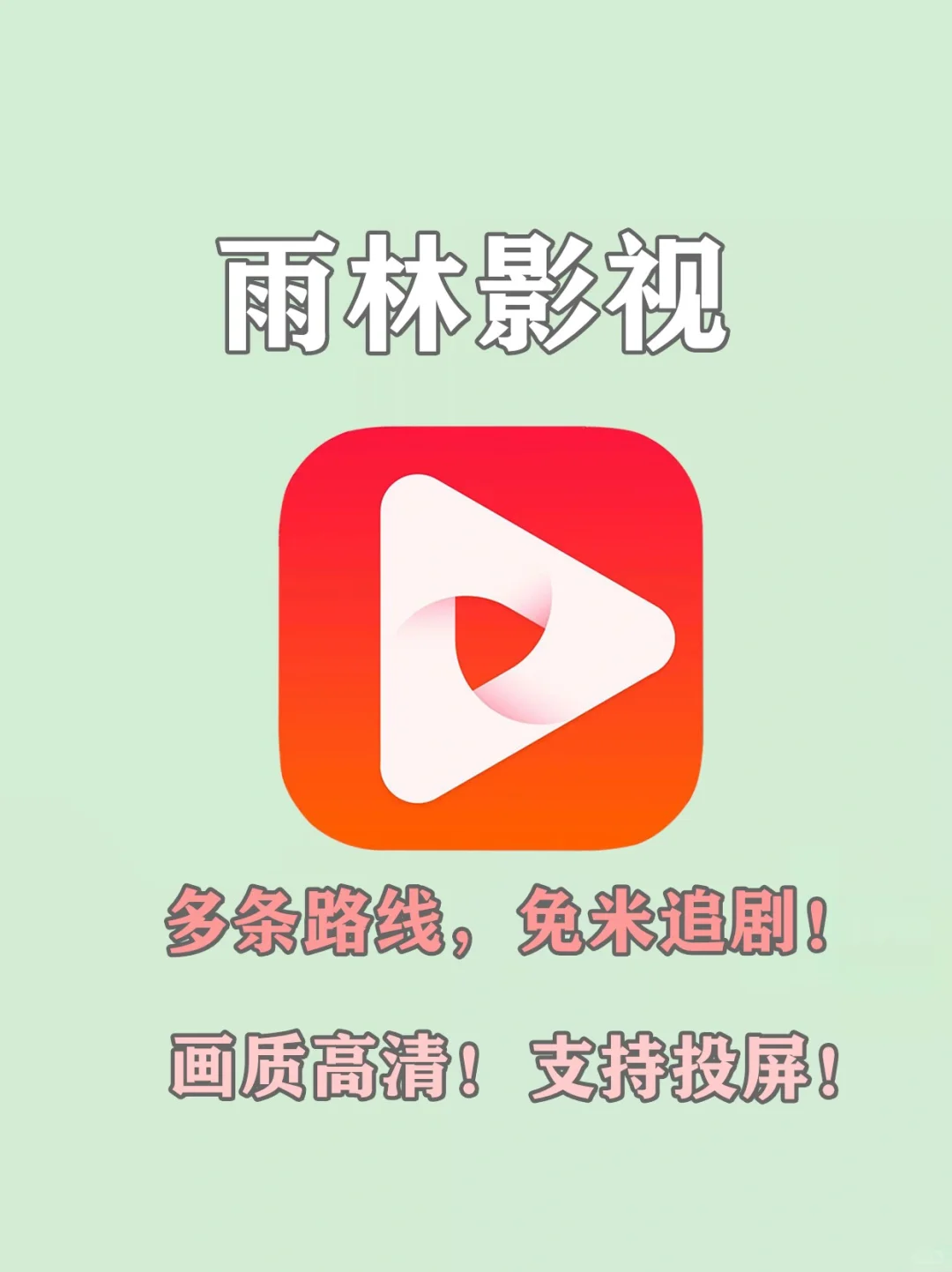 打死也不删的1⃣️款神仙APP‼️无痛追剧👊