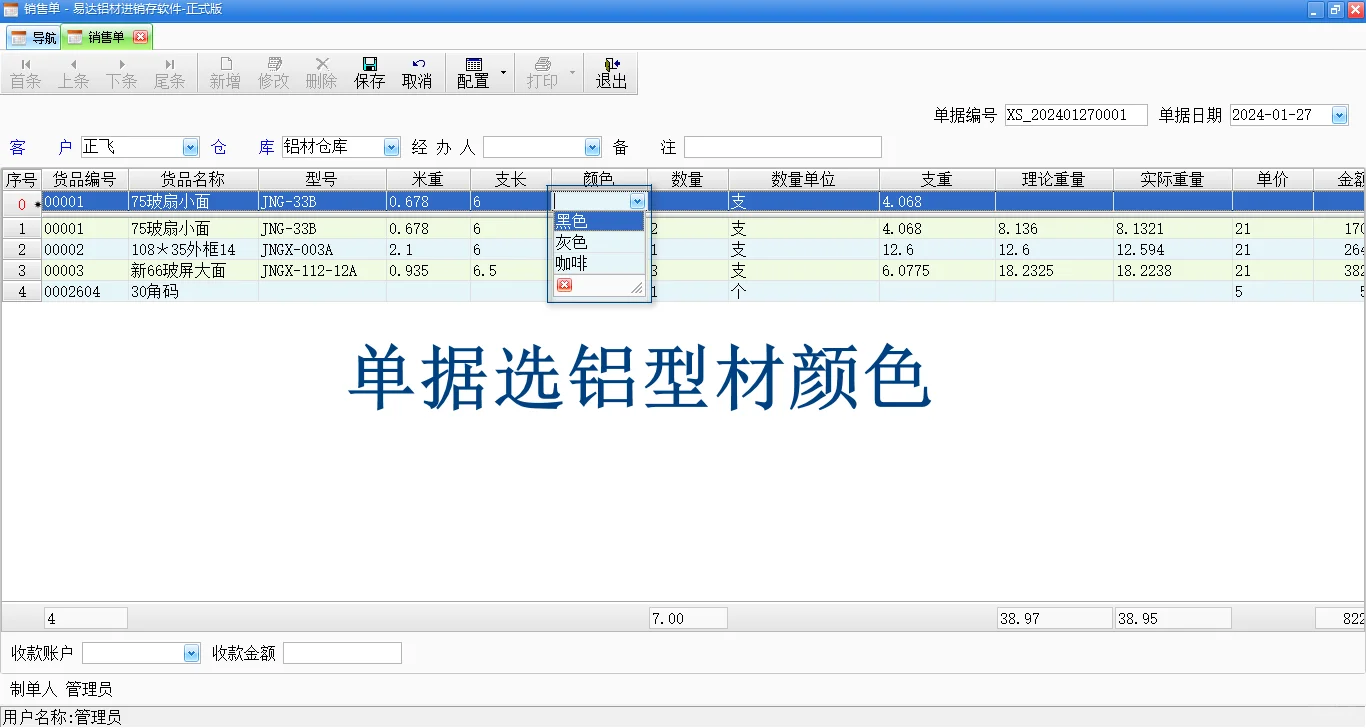 铝材软件-单据选择铝型材，支长，颜色