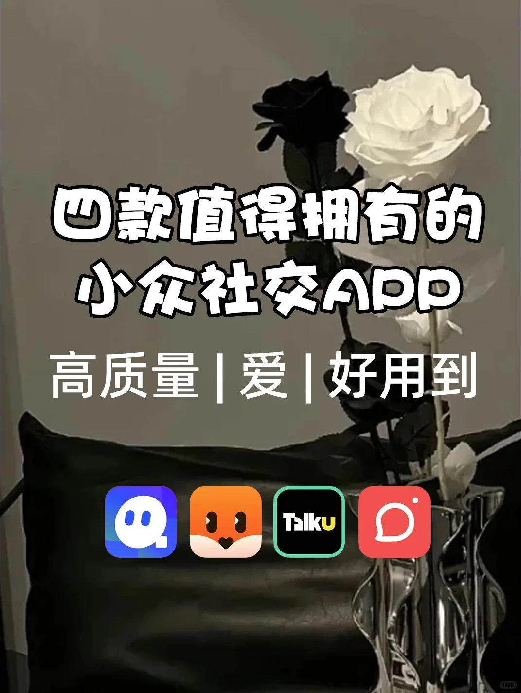 四款小众宝藏社交APP✨治愈孤独