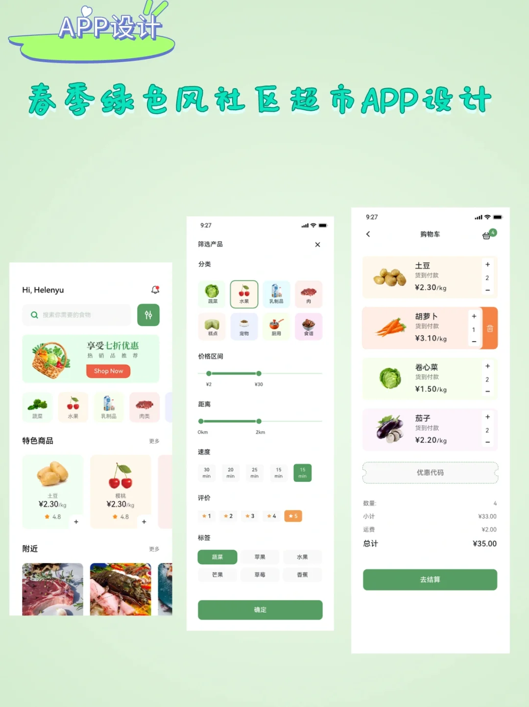 APP设计｜春季绿色风社区超市APP设计