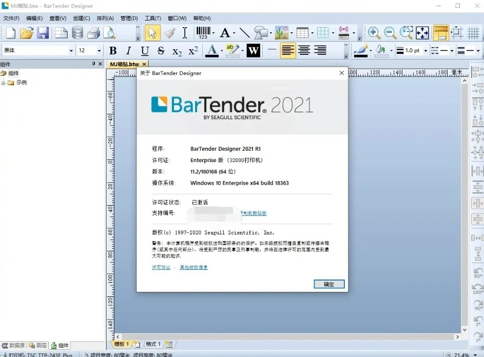 Bartender软件激活码+下载安装