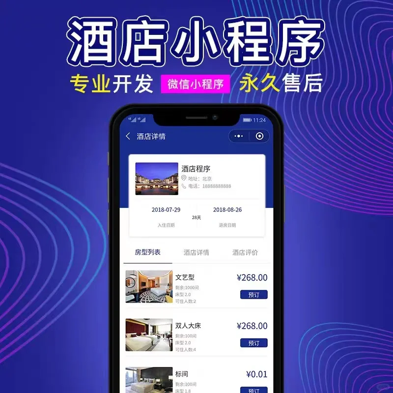 app/小程序开发，酒店管理系统开发