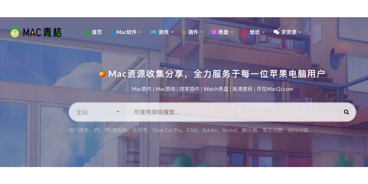 Mac软件下载的宝藏网站！