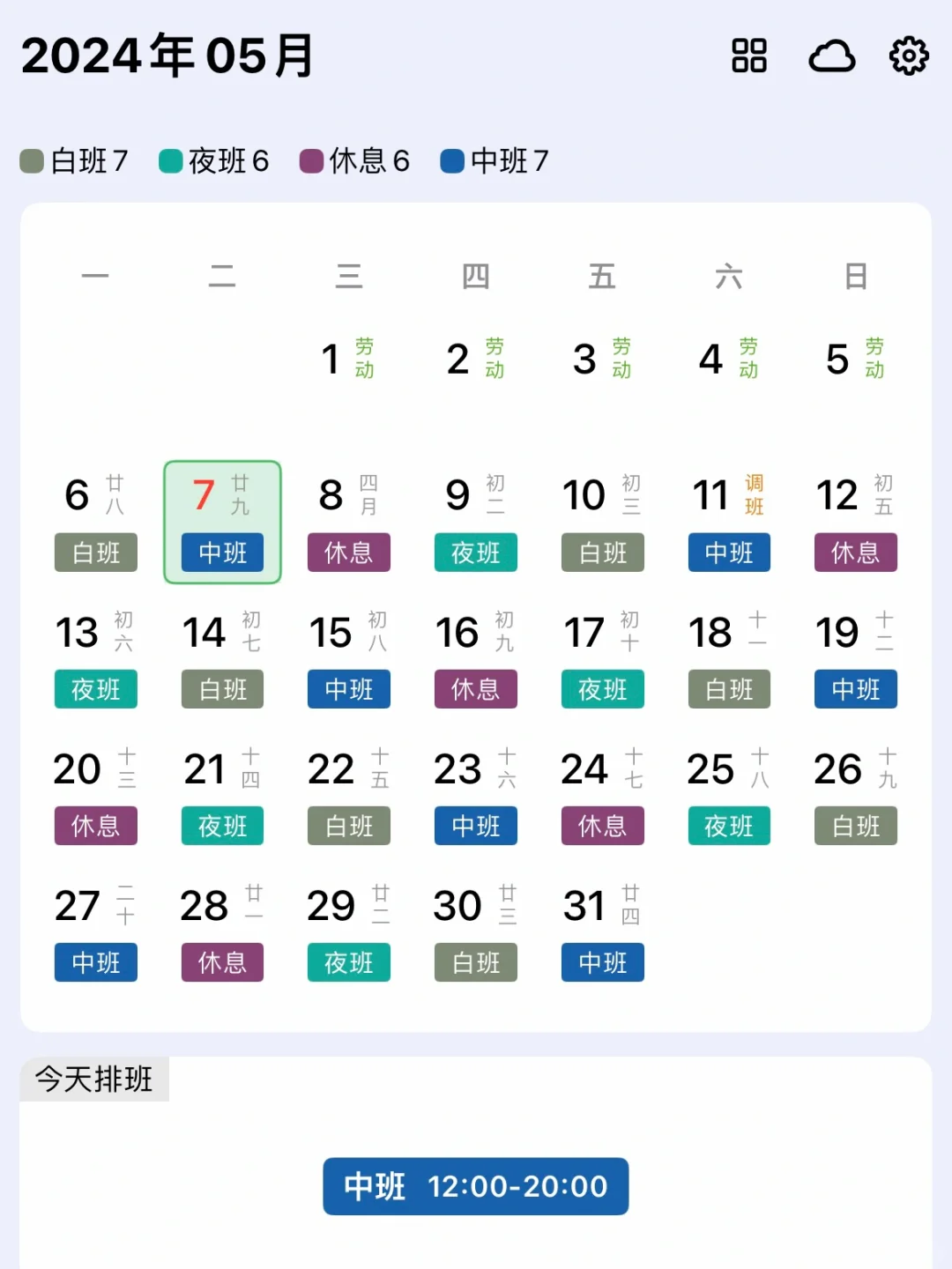 不进app 也能查看排班情况