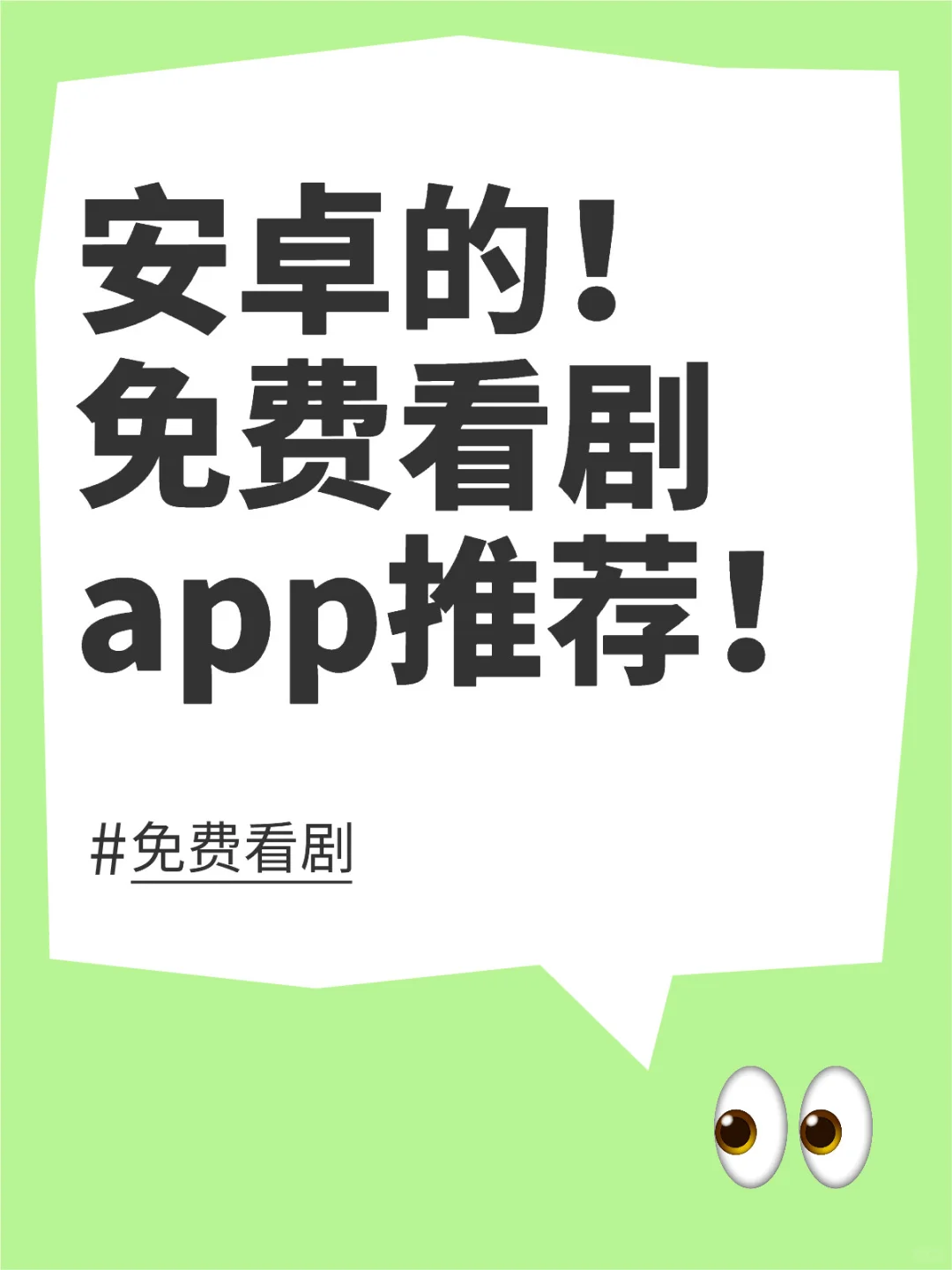 免费看剧app推荐！