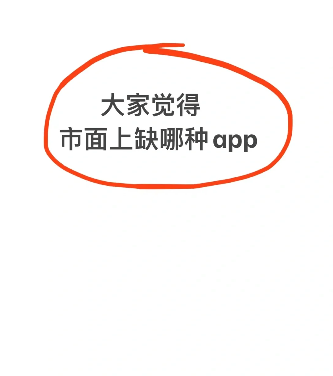 大家认为市面上还缺那种APP？