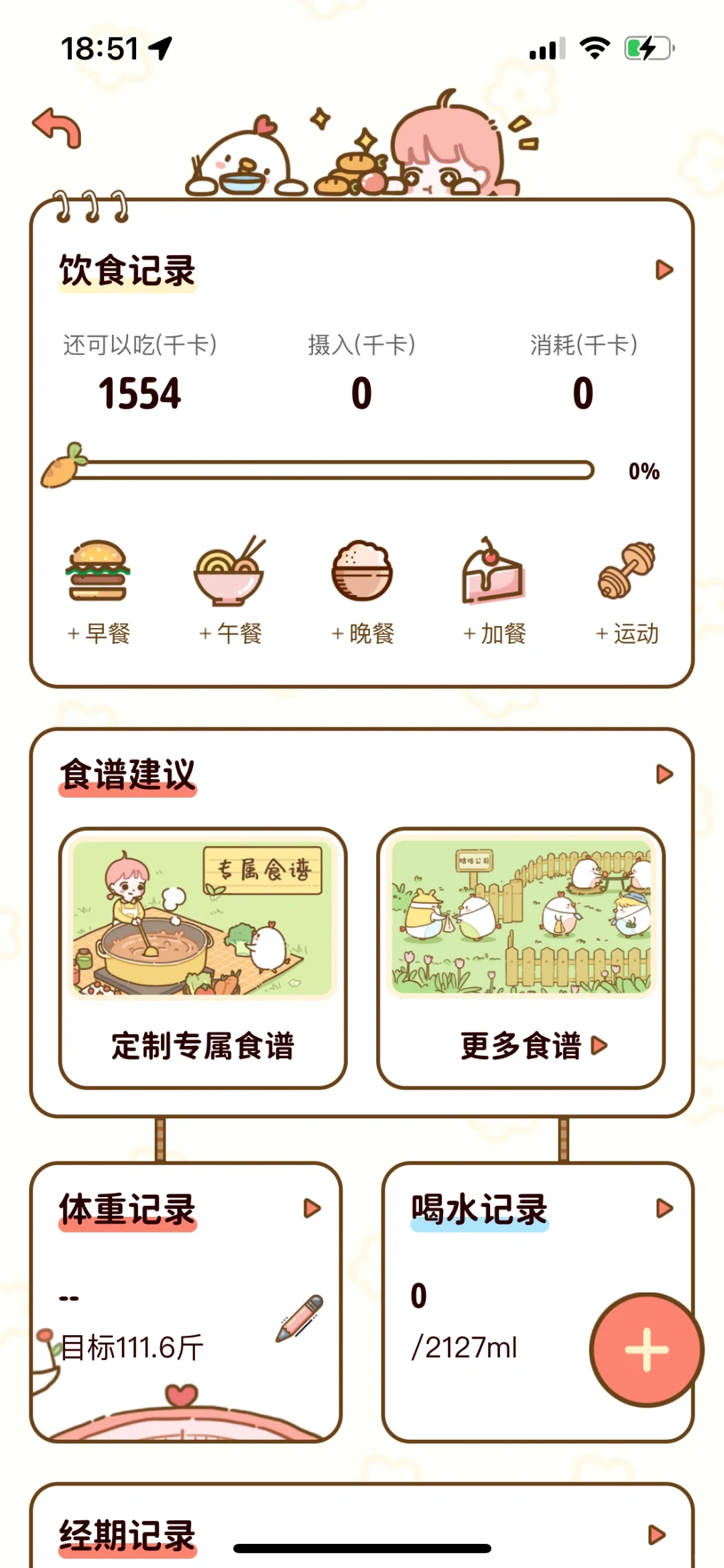 减肥食谱app