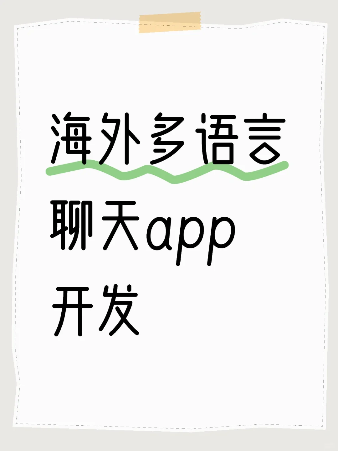 海外多语言 聊天app如何开发
