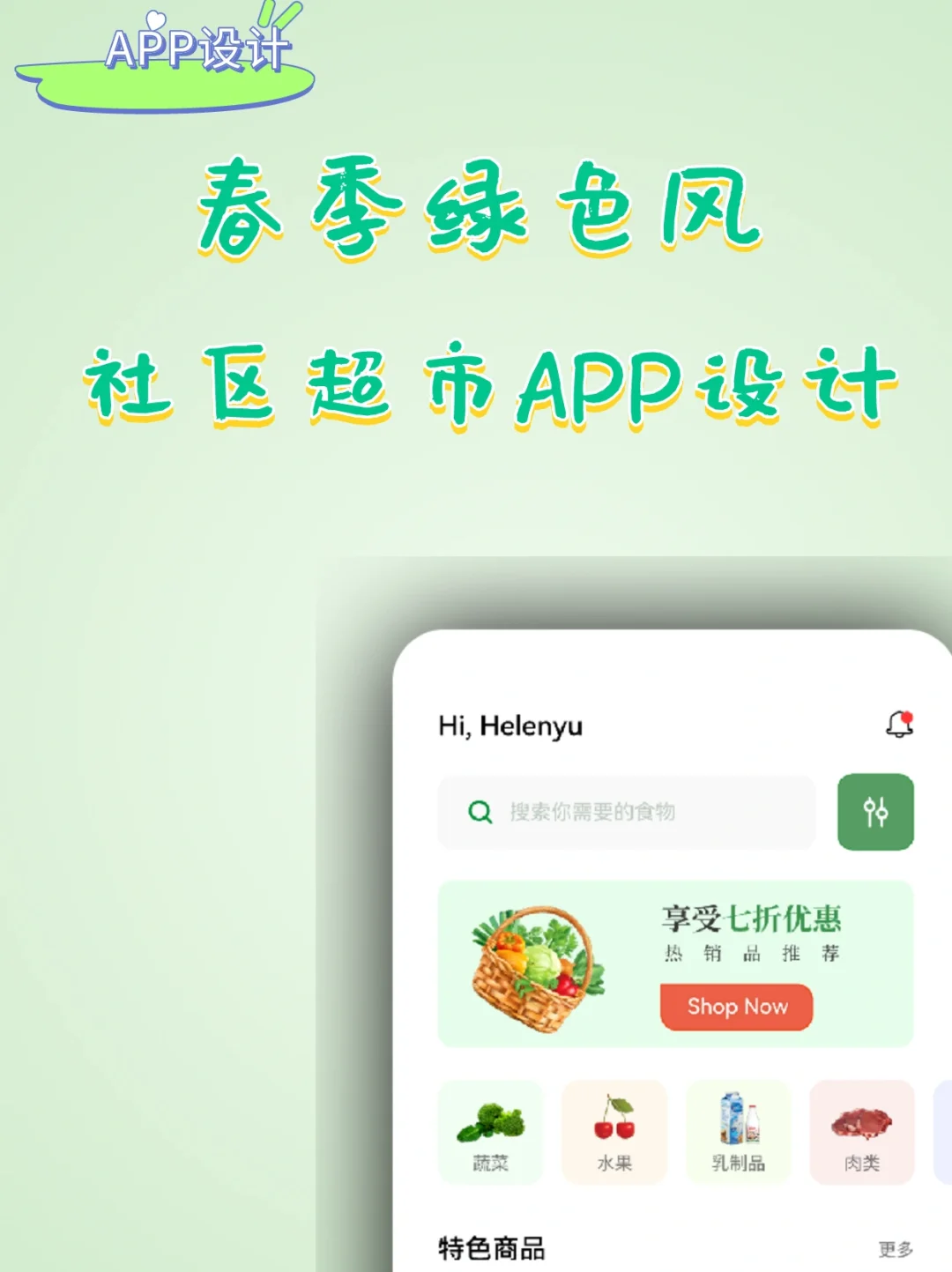 APP设计｜春季绿色风社区超市APP设计