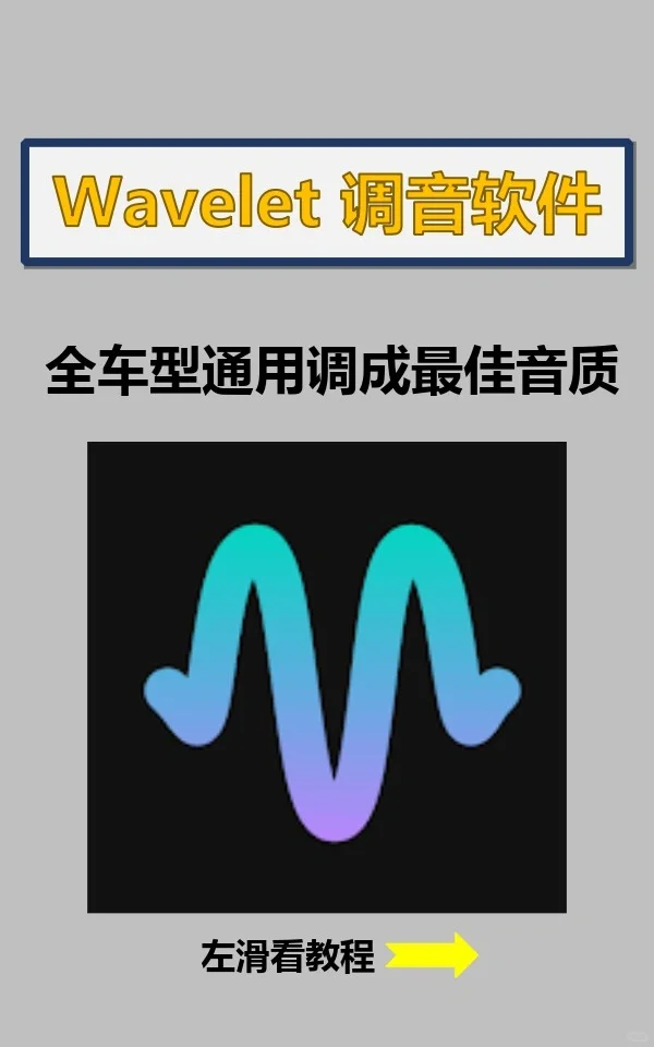 wavelet调音软件