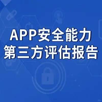 什么是APP安全评估报告？