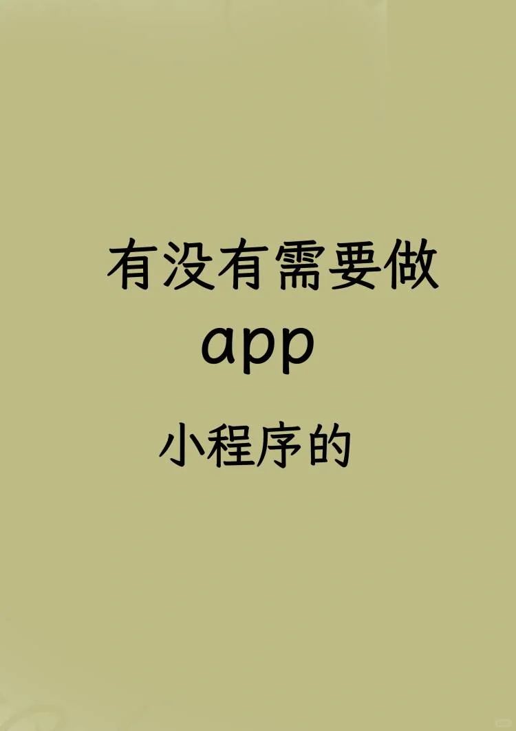 各种小程序，APP开发接单了