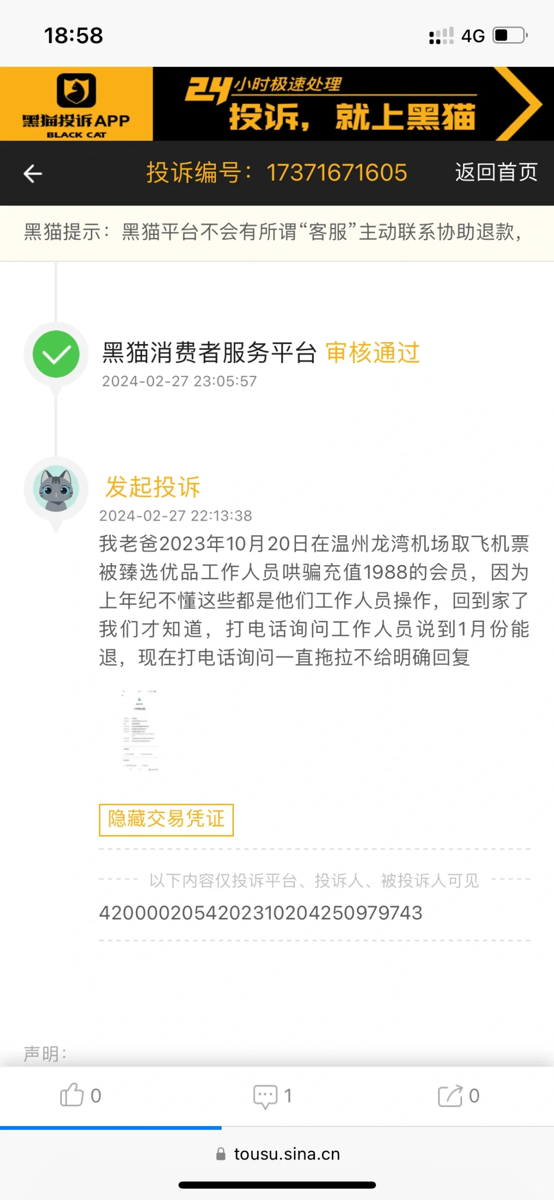 真的是宝藏app（黑猫）投诉真的有用