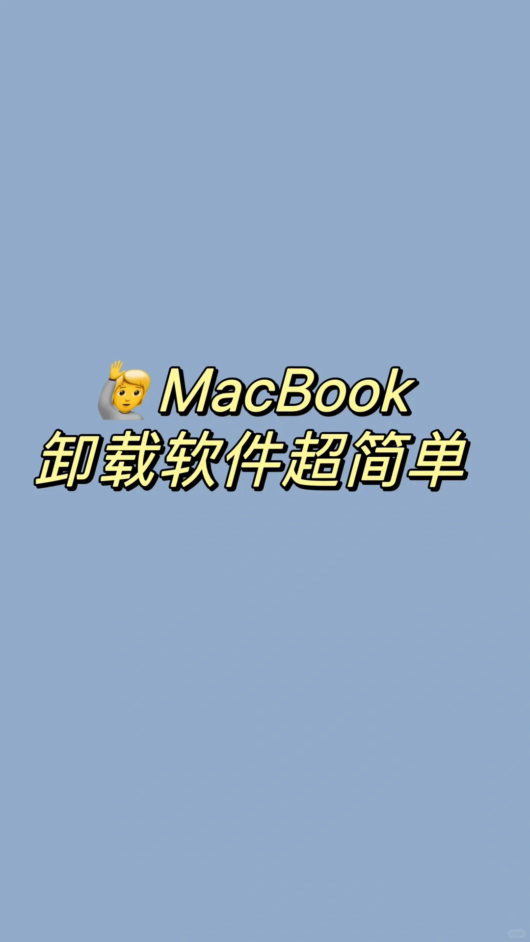 MacBook卸载软件超简单