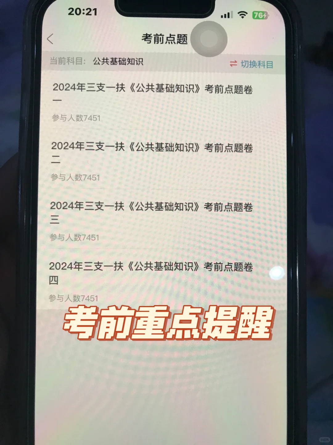 24三支一扶 无非就是这个app逼自己刷完稳了