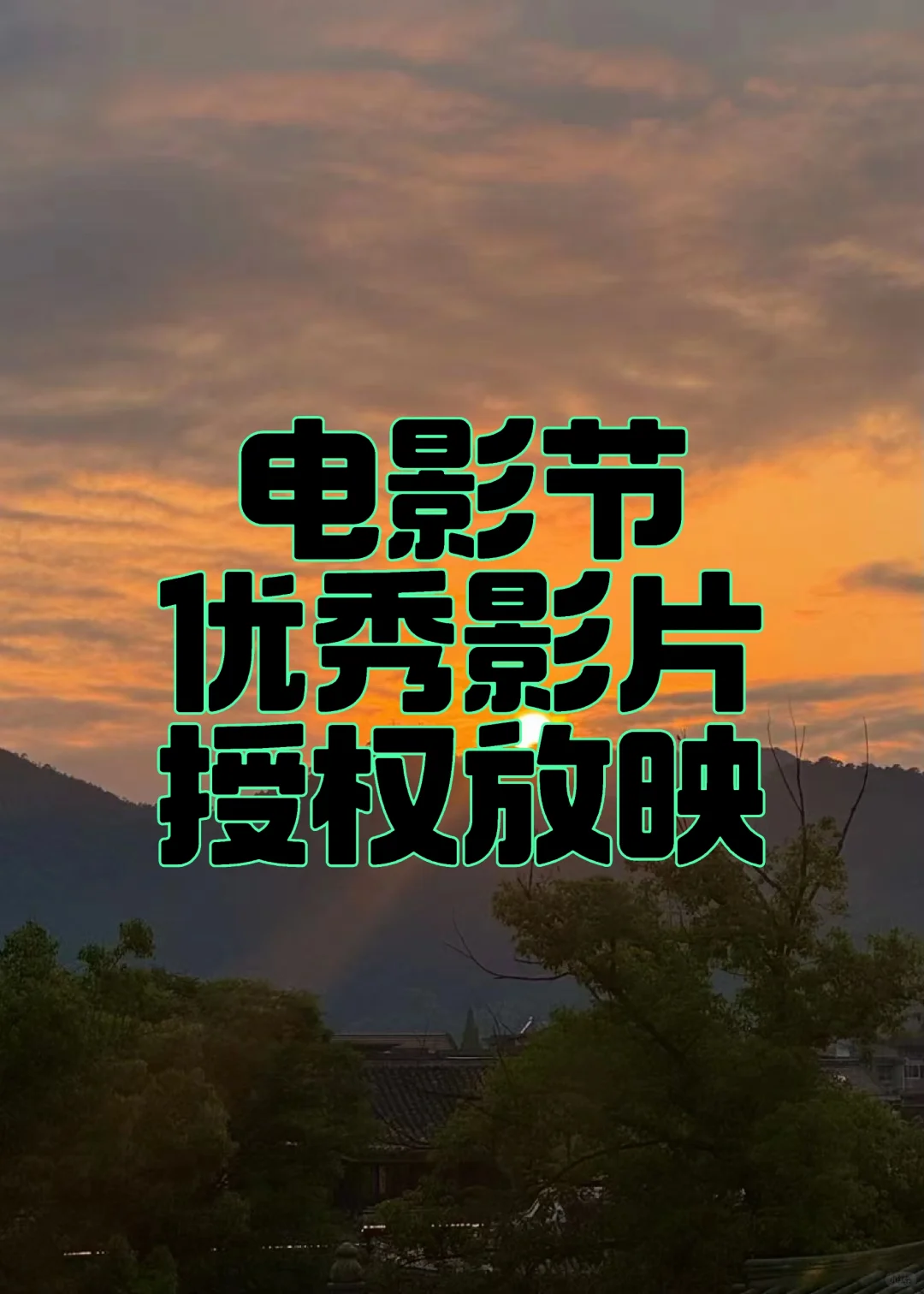 青年电影节优秀影片授权放映