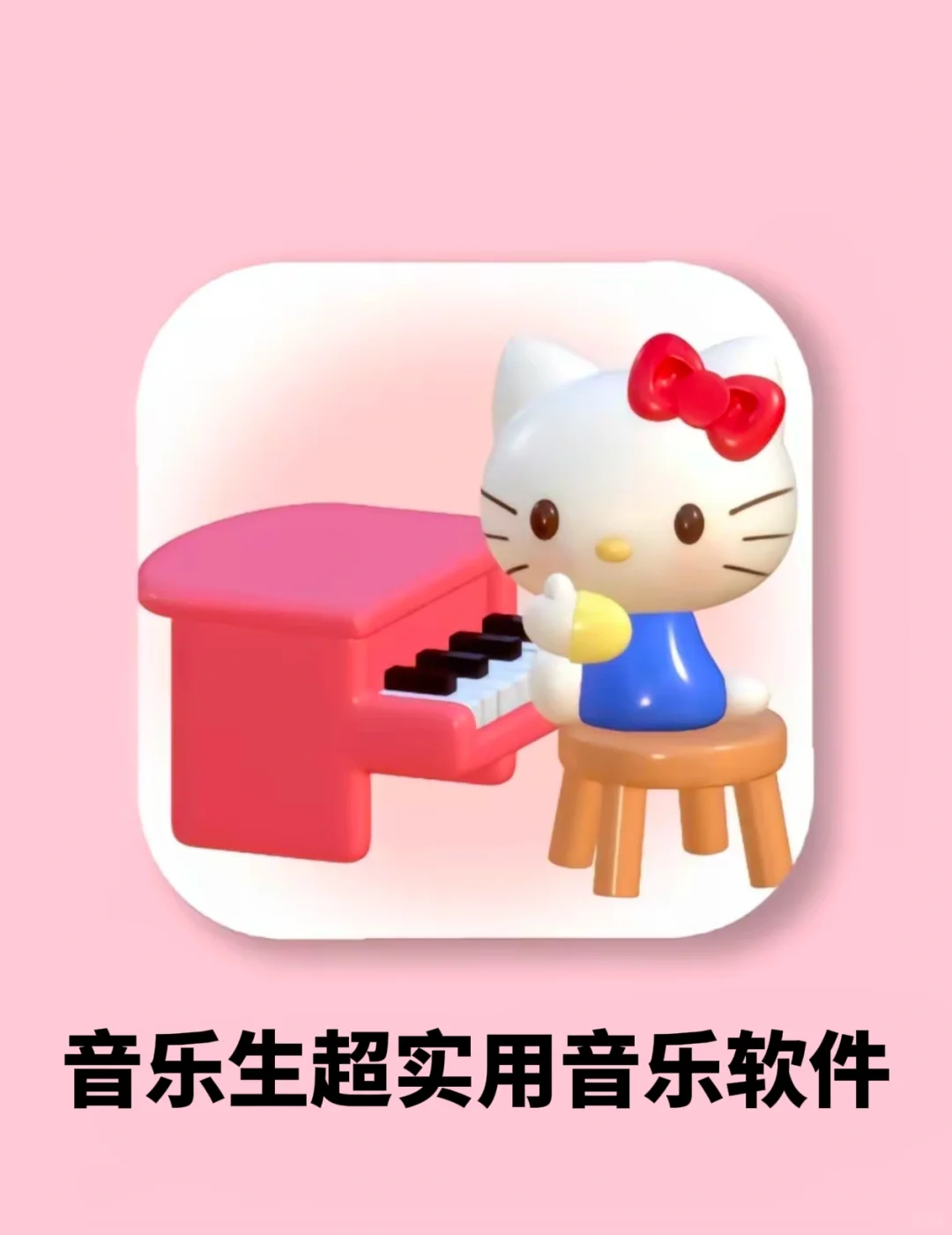 音乐生超实用音乐软件