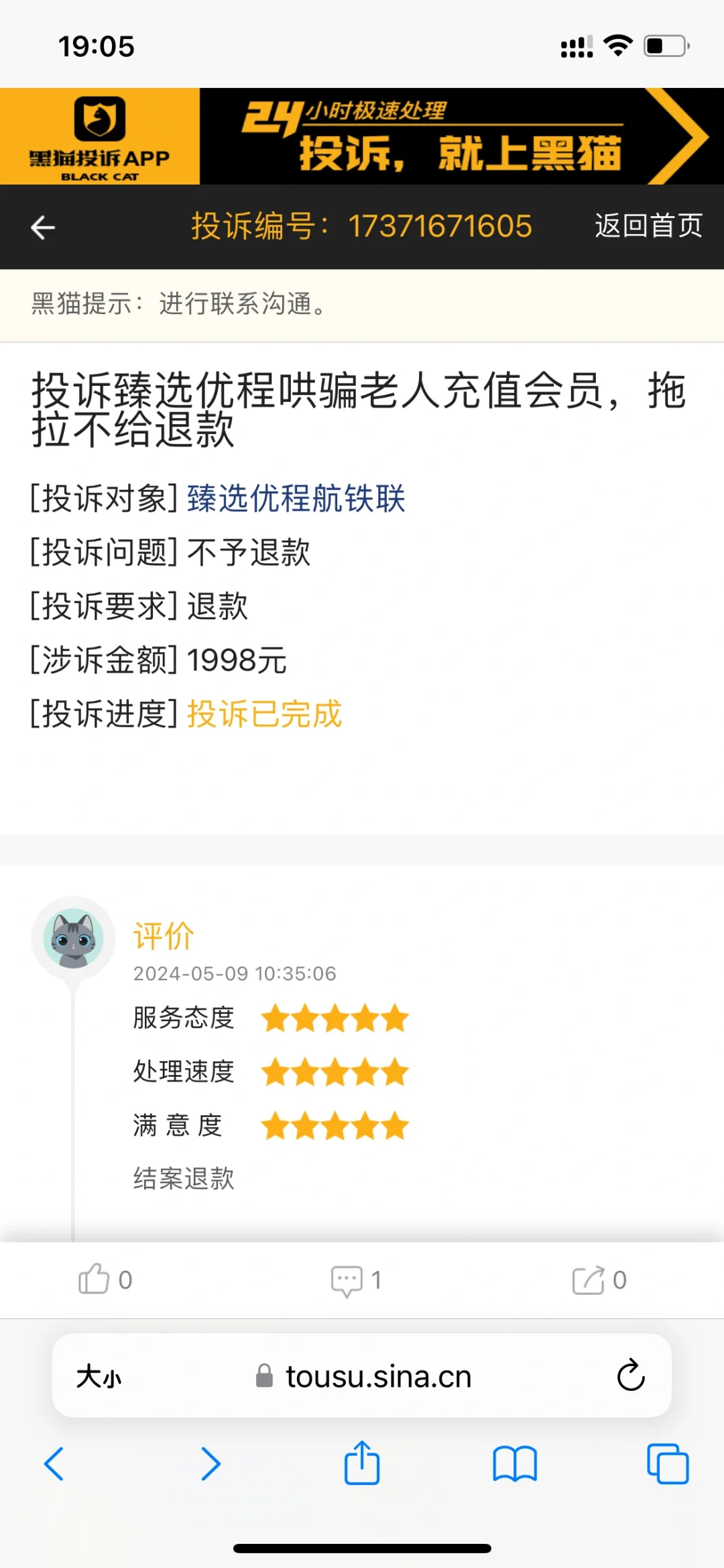 真的是宝藏app（黑猫）投诉真的有用