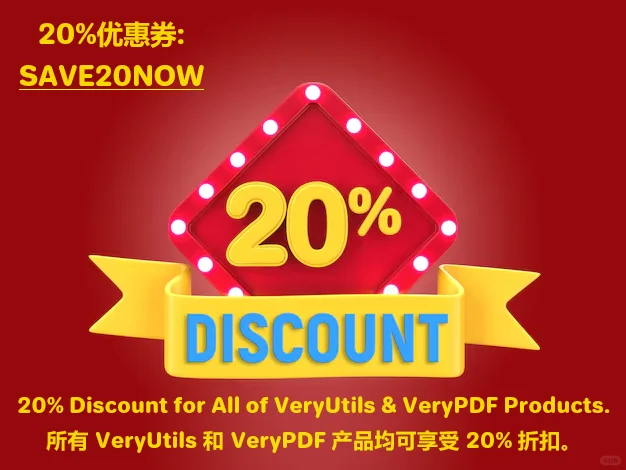 尽享20%优惠！立即购买VeryUtils软件！