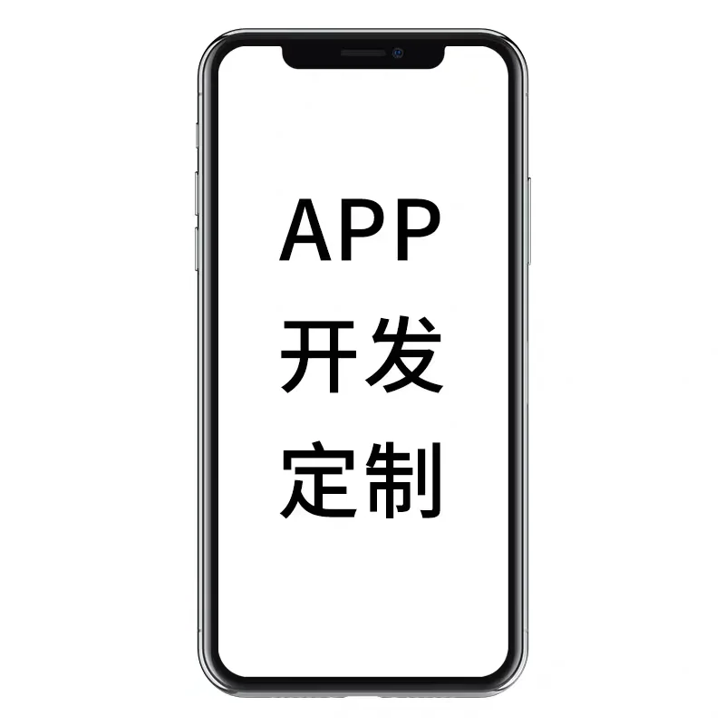 有没有app开发定制的？