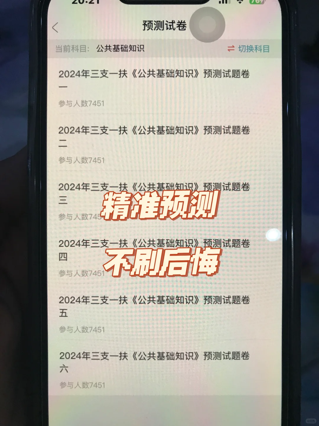 24三支一扶 无非就是这个app逼自己刷完稳了