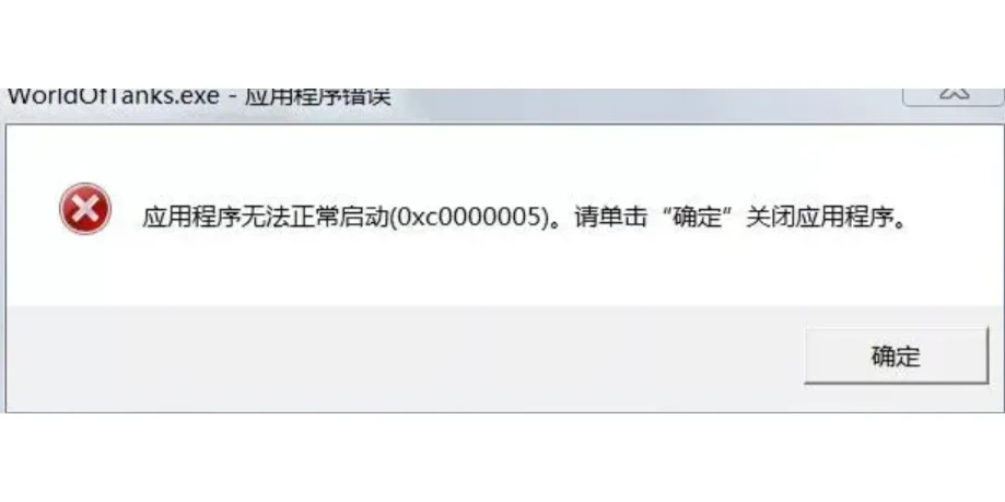 应用程序无法正常启动(0xc0000005)解决方法