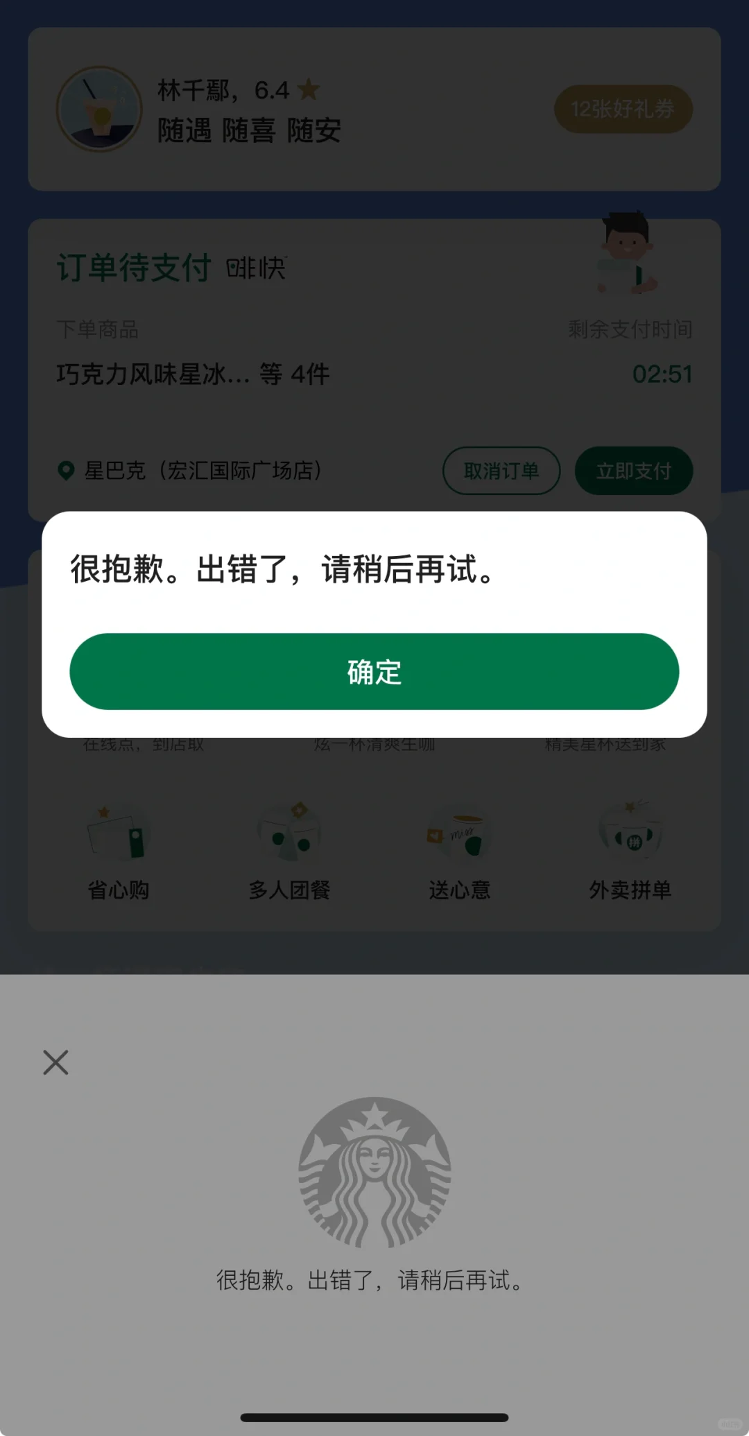 星巴克app崩了！