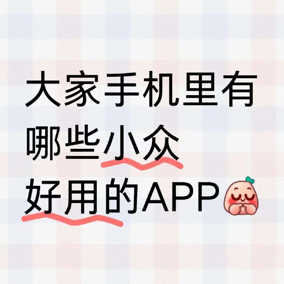 大家手机里都有哪些小众好用的APP呀