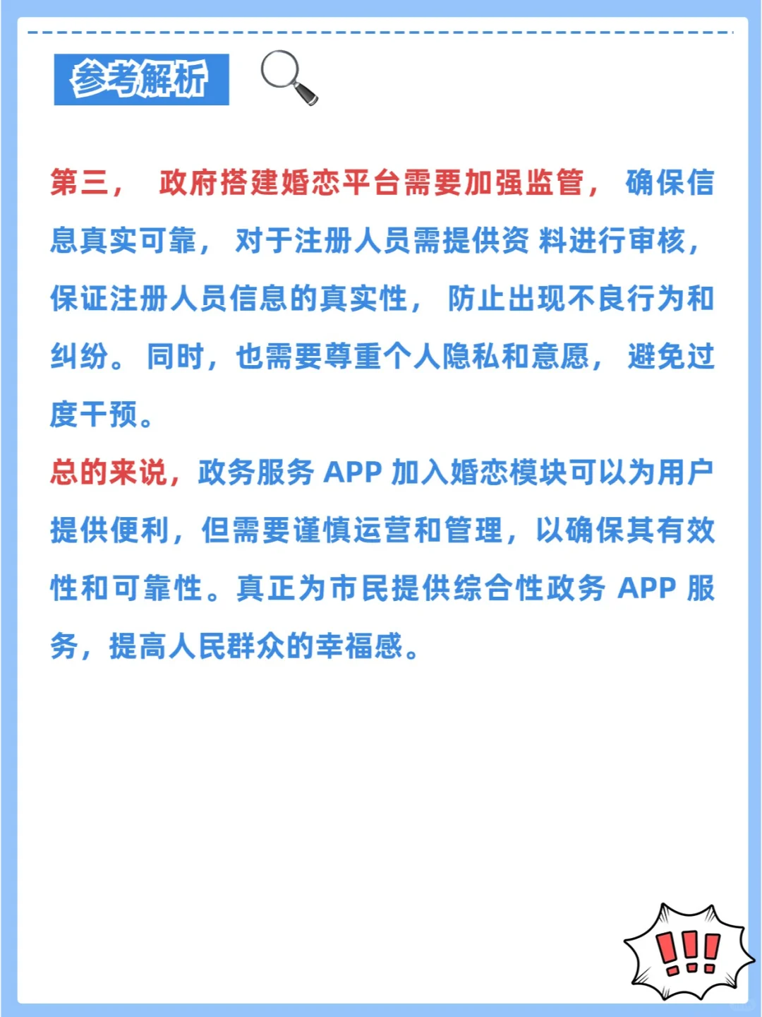 省考面试热点之“政务 APP 婚恋交友”