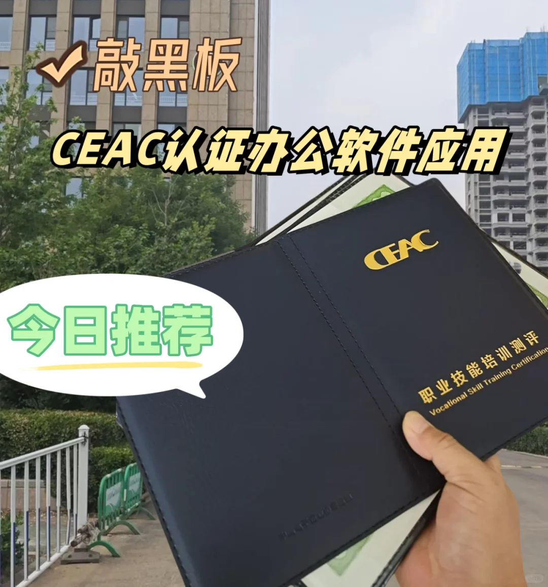 中国电子企业协会CEAC认证办公软件应用专家
